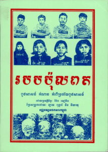 របប​ ប៉ុល​ពត (Pol Pot’s Regime)