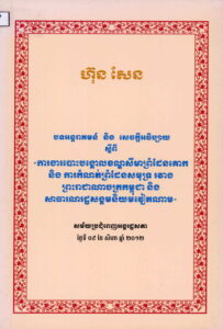 ហ៊ុន​ សែន (ការងារបោះបង្គោលខណ្ឌសីមាព្រំដែនគោក និងការកំណត់ព្រំដែនសមុទ្ររវាងព្រះរាជាណាចក្រកម្ពុជា និងសាធារណរដ្ឋសង្គមនិយមវៀត ណាម) សម័យប្រជុំពេញអង្គរដ្ឋសភា ៩ ខែសីហា ឆ្នាំ២០១២