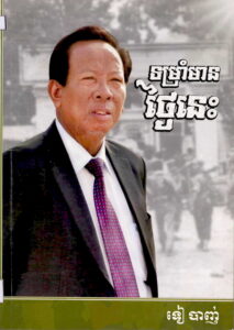 ទម្រាំមានថ្ងៃនេះ (នាយឧត្តមសេនីយ៍ ទៀ បាញ់)