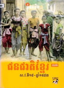 ជនជាតិខ្មែរ សតវត្សរ៍ទី១៥ ​ ឆ្នាំ១៩៥៣ ភាគទី២