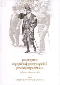 ព្រះបាទសម្តេច​ ព្រះស៊ីសុវត្តិ ព្រះចៅក្រុងកម្ពុជាធីបតី៖​ ព្រះរាជដំណើរទៅក្រុងបារាំងសែស​ ឆ្នាំមមីអដ្ឋស័ក ត្រូវនឹងឆ្នាំបារាំង​ ១៩០៦