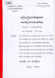 បញ្ជីសៀវភៅនិក្ខេបបទ មហាវិទ្យាល័យបុរាណវិទ្យា ចាប់ពីជំនាន់ទី១ ដល់ជំនាន់ទី១៩ (២០១២-២០១៣)