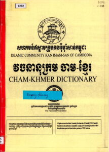 Cham-Khmer Dictionary វចនានុក្រម ចាម-ខ្មែរ (សហគមន៍ឥស្លាមក្រុមកនអ៊ីម៉ាំសាន់កម្ពុជា) Islamic Community Kan Imam-San of Cambodia