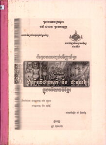 និក្ខេបបទបញ្ចប់បរិញ្ញាប័ត្រ៖ ជំនឿលើឋានសួគ៌ និងឋាននរក ក្នុងអរីយធម៌ខ្មែរ។ ដោយនិសិ្សត៖ វ៉ា អ៊ីណារិទ្ធ ក្នុងឆ្នាំ២០០២