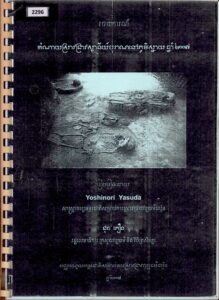 របាយការណ៏ស្តីពីៈ កំណាយស្រាវជ្រាវស្ថានីយ៍បុរាណនៅភូមិស្នាយ ឆ្នាំ២០០៧