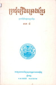 ប្រជុំរឿងព្រេងខ្មែរ​ (ក្រុមជំនុំទំនៀមទម្លាប់ខ្មែរ ភាគទី៨)
