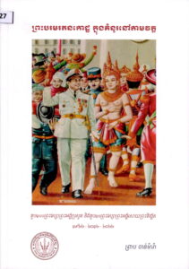 ព្រះបរមរតនកោដ្ឋ ក្នុងគំនូរនៅតាមវត្ត​ (១៩២២-២០១២-២០២២) ខួប១០០ព្រះវស្សាព្រះអង្គប្រសូត្រ និងខួប១០ព្រះវស្សាព្រះអង្គសោយព្រះទិវង្គត