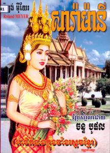 សារ៉ាម៉ានី​ (អាថ៌កំបាំងក្នុងវាំស្តេចខ្មែរ)