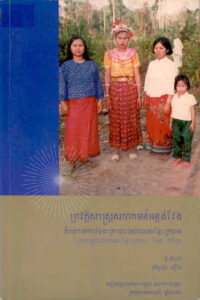 ប្រវត្តិសាស្រ្តសហគមន៍អន្លង់វែងៈ តំបន់កាន់កាប់ចុងក្រោយរបស់ចលនាខ្មែរក្រហម