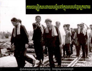 ការជម្លៀសដោយបង្ខំនៅក្នុងរបបខ្មែរក្រហម