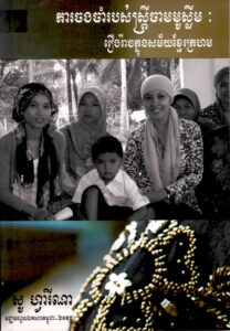 ការចងចាំរបស់ស្រ្តីចាមមូស្លីមៈ រឿងរ៉ាវក្នុងសម័យខ្មែរក្រហម