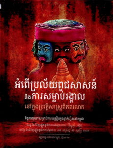 អំពើប្រល័យពូជសាសន៍ និងការសម្លាប់រង្គាលនៅក្នុប្រវត្តិសាស្រ្តពិភពលោក