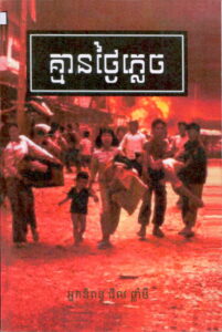 គ្មានថ្ងៃភ្លេច