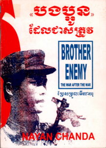 បងប្អូនដែលជាសត្រូវ៖ Brother Eneny (The war after the war).