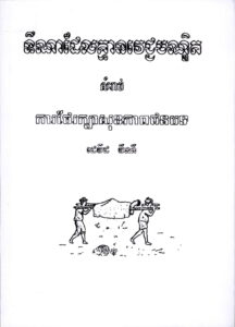 ទីណាដែលគ្មានវេជ្ជបណ្ឌិត សម្រាប់ការថែរក្សាសុខភាពជនបទ