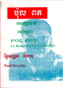 ប៉ុលពត មេពេជ្ឈឃាតនៅកម្ពុជា (Pol Pot: Le Bourreau du Cambodge).
