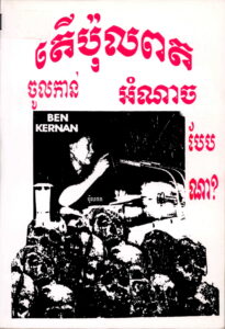 តើប៉ុលពតចូលកាន់អំណាចបែបណា? How Pol Pot came to Power?