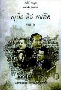 សុបិន្ត និងការពិត​ (ភាគទី២): ប្រទេសកម្ពុជា ១៨៦៣-១៩៩២ ពីសម័យអាណានិគមន៍ចាស់ មកសម័យអាណានិគមន៍ថ្មី