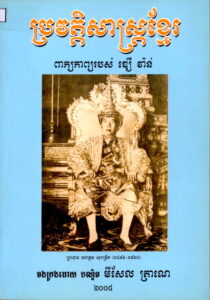 ប្រវត្តិសាស្រ្តខ្មែរ: ពាក្យកាព្យរបស់ ឌឿ វ៉ាន់ (ព្រះបាទ នរោត្តមសុរាម្រិត​១៨៩៦-១៩៦០)