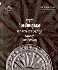 កម្ពុជាពីសម័យហ្វូណន​ មកសម័យចេនឡា (១០០ឆ្នាំនៃប្រវត្តិរូបិយវត្តុ)