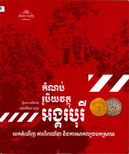 កំណប់រូបីយវត្ថុអង្គរបុរី់ៈ របបគំហើញ ការពិពណ៌នា និងការសាកល្បងបកស្រាយ