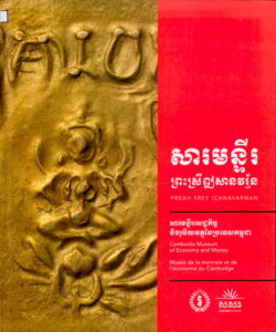 សារមន្ទីរព្រះស្រីឥសានវរ័្មន​ ស.ស.រ (Preah Srey Icavanarman)
