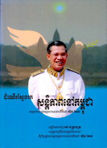 ដំណើរស្វែងរកសន្តិភាពនៅកម្ពុជា: អារម្ភកថាសម្តេចអគ្គមហាសេនាបតីតេជោ ហ៊ុនសែន