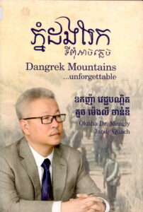 ភ្នំដងរែកទីពុំអាចភ្លេចបាន Bangrek Mountain… Unforgetteble.
