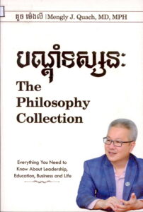 បណ្តុំទស្សន: The Philosophy Collection (Everthing You Need to Know About Leadership, Education, Bussiness, and Life)