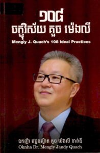 ១០៨​ ចក្ខុវិស័យ គួច ម៉េងលី  Mengly J. Quach​ 108 Idea Pratices