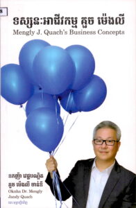 ទស្សនអាជីវកម្ម ​គួច ម៉េងលី  Mengly J. Quach​ Bussiness Concepts