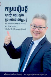 ​កម្រងរឿងខ្លី ឧកញ៉ា វេជ្ជបណ្ឌិត គួច ម៉េងលី និមិត្តរូបខ្ញុំ A Collection of Short Stories, My Role Model.