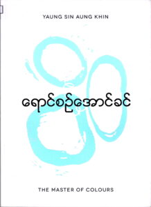 Yaung Sin Aung Khin: The Master of Colours.