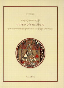 ព្រះរាជូបត្តម្ភ – សម្តេចព្រះមហាក្រត្សត្រី នរោត្តម មុនិនាថ សីហនុ ព្រះវររាជមាតាជាតិខ្មែរ ក្នុងសេរីភាព សេចក្តីថ្លៃថ្នូរ និងសុភមង្គលៈ ស្បែកធំ (អន្លើចម្បាំងឥន្ទ្រជិត)