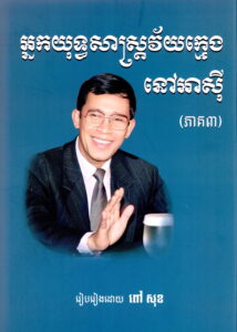 អ្នកយុទ្ធសាស្រ្តវ័យក្មេងនៅអាស៊ី ភាគទី៣