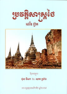 ប្រវត្តិសាស្ត្រថៃ