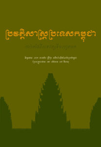ប្រវត្តិសាស្រ្តប្រទេសកម្ពុជា៖​ ចាប់តាំងពីសតវត្សទី១ នៃគ្រិស្តសករាជរហូតមក