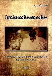 ថ្ងៃលិចនៅទិសខាងកើត