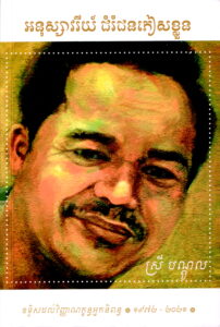 អនុស្សាវរីយ៍ជំរំជនភៀសខ្លួន