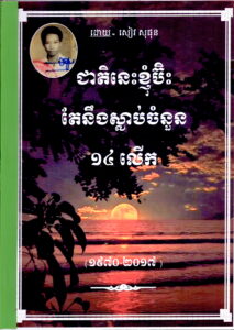 ជាតិនេះខ្ញុំប៊ិៈតែនឹងស្លាប់ចំនួន ១៤លើក (១៩៧០-២០១៧)