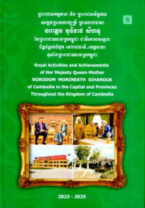 ព្រះរាជសកម្មភាព និងព្រះរាជសមិទ្ធផល សម្តេចព្រះមហាក្សត្រី ព្រះវររាជមាតា នរោត្តម មុនិនាថ សីហនុ នៃព្រះរាជាណាចក្រកម្ពុជា ជាទីគោរពសក្ការៈដ៏ខ្ពង់ខ្ពស់បំផុត នៅរាជធានី-ខេត្តនានាទូទាំងព្រះរាជាណាចក្រកម្ពុជា Royal Activities and Achievements of Her Majesty Queen-Mother Norodom Monineath Sihanouk of Cambodia in the Capital and Provinces Throughout the Kingdom of Cambodia.