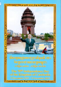 ទិវាបុណ្យឯករាជ្យជាតិ ខួបទី៧០ នៃព្រះរាជាណាចក្រកម្ពុជា (៩ វិច្ឆិកា ១៩៥៣ – ៩ វិច្ឆិកា ២០២៣)