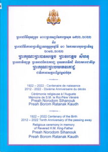 ព្រះរាជពីធីបុណ្យខួប ១០០ព្រះវស្សានៃការប្រសូត ១៩២២-២០២២។​ ព្រះរាជពីធីគោរពវិញ្ញាណក្ខន្ធខួបឆ្នាំទី១០ នៃការយាងចូលព្រះទិវង្គ ២០១២-២០២២ ព្រះករុណាព្រះបាទសម្តេច ព្រះនរោត្តម ស៊ីហនុ ព្រះករុណាព្រះបរមរតនកោដ្ឋជាទីសក្ការ:ដ៏ខ្ពង់ខ្ពស់បំផុត